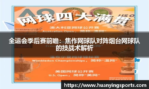 全运会季后赛前瞻：焦作网球队对阵烟台网球队的技战术解析
