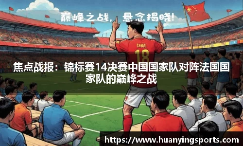 焦点战报：锦标赛14决赛中国国家队对阵法国国家队的巅峰之战
