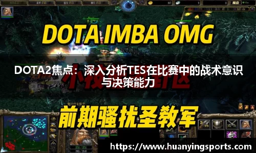 DOTA2焦点：深入分析TES在比赛中的战术意识与决策能力