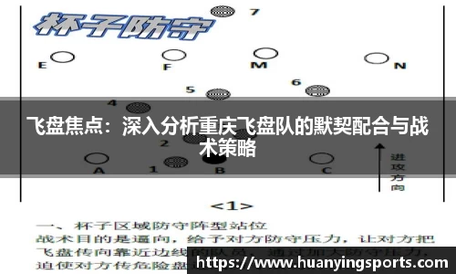 飞盘焦点：深入分析重庆飞盘队的默契配合与战术策略