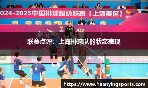 联赛点评：上海排球队的状态表现
