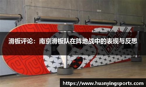 滑板评论：南京滑板队在阵地战中的表现与反思