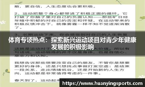 体育专项热点：探索新兴运动项目对青少年健康发展的积极影响