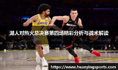 湖人对热火总决赛第四场精彩分析与战术解读
