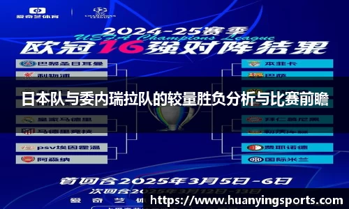 日本队与委内瑞拉队的较量胜负分析与比赛前瞻