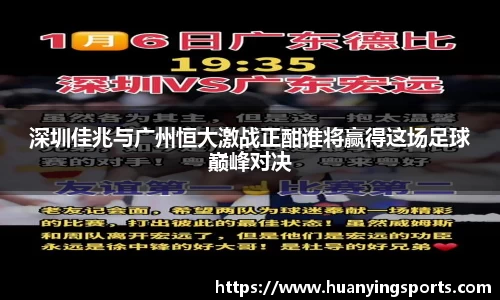 深圳佳兆与广州恒大激战正酣谁将赢得这场足球巅峰对决