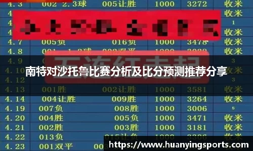 南特对沙托鲁比赛分析及比分预测推荐分享